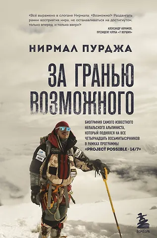 Нирмал Пурджа За гранью возможного. Биография самого известного непальского альпиниста который поднялся на все четырнадцать восьмитысячников в рамках программы Project Possible 14/7