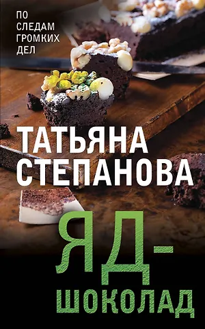 Татьяна Юрьевна Степанова Яд-шоколад