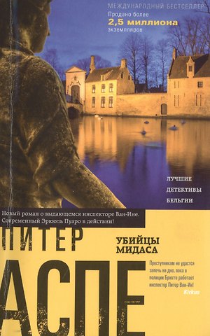 Питер Аспе Убийцы Мидаса