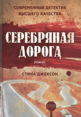 Стина Джексон Серебряная дорога