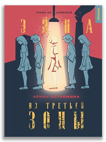 Арина Остромина Эйна из Третьей зоны. Трава на асфальте