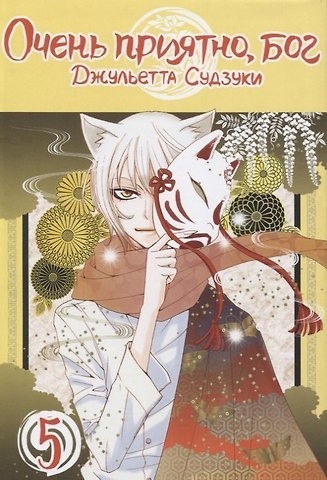 Джульетта Судзуки Очень приятно, Бог. Том 5 (Kamisama Hajimemashita). Манга