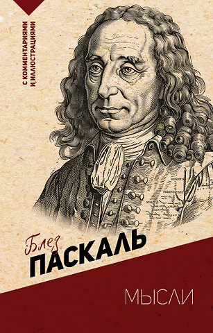Блез Паскаль Мысли. С комментариями и иллюстрациями