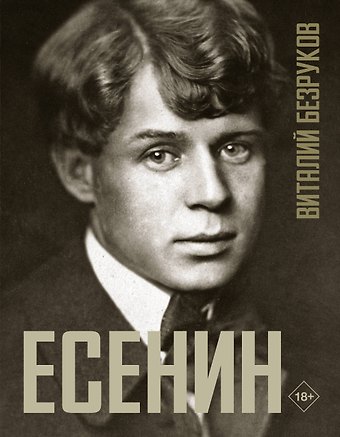 Виталий Сергеевич Безруков Есенин