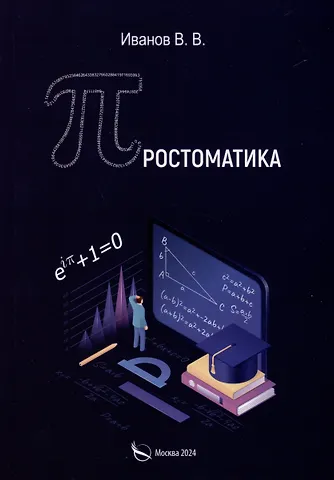 Владимир Викторович Иванов Простоматика