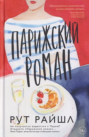 Рут Райшл Парижский роман
