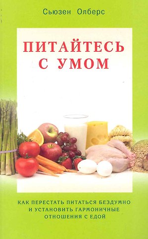 Питайтесь умом. Как перестать питаться бездумно и установить гармоничные отношения с едой / (мягк). Олберс С. (Диля)