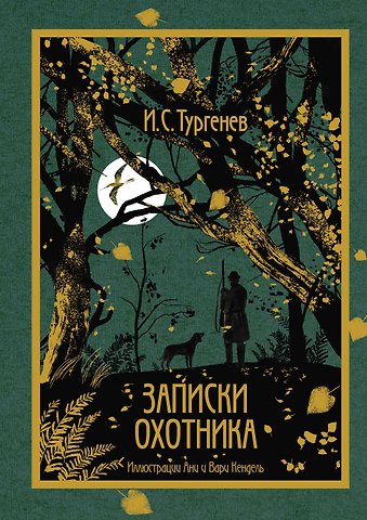 Иван Сергеевич Тургенев Записки охотника