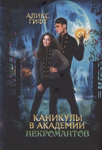 Алекс Гифт Каникулы в академии некромантов