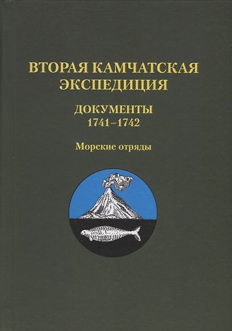 Вторая Камчатск. экспед. Документы 1741?1742 (Т.5)