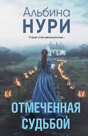 Альбина Нури Отмеченная судьбой