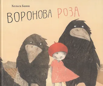 Хельга Банш Воронова Роза