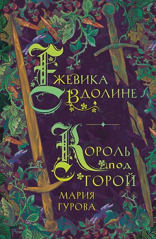 Мария Юрьевна Гурова Ежевика в долине. Король под горой