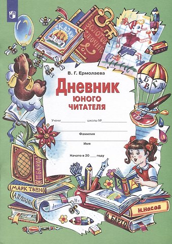 Валентина Геннадьевна Ермолаева Дневник юного читателя