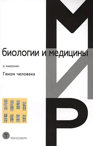 Э. Макконки Геном человека