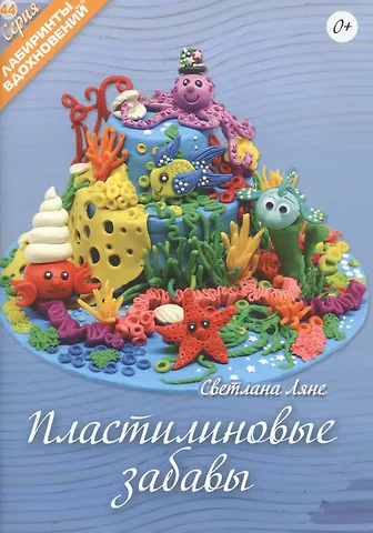 Светлана Ляне Пластилиновые забавы