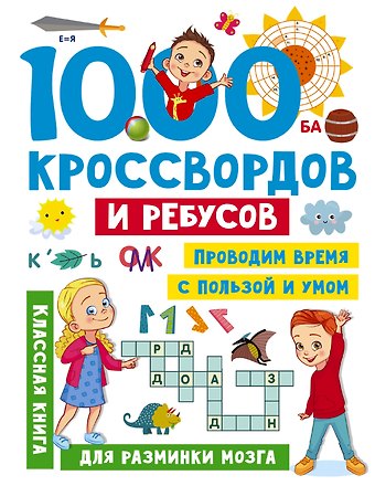 Валентина Геннадьевна Дмитриева 1000 кроссвордов и ребусов