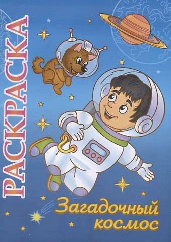 Загадочный космос. Раскраска