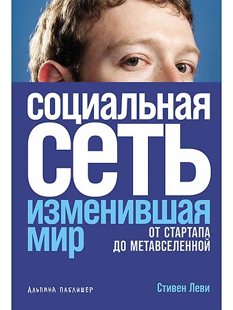 Стивен Леви Социальная сеть, изменившая мир: От стартапа до метавселенной