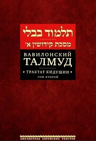 Вавилонский Талмуд. Трактат Кидушин. Том 2 (на иврите и русском языках)