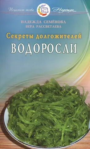 Надежда Алексеевна Семенова Водоросли. Секреты долгожителей