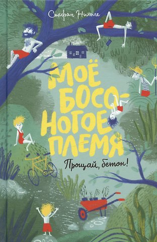 Стефан Николе Моё босоногое племя. Прощай, бетон!