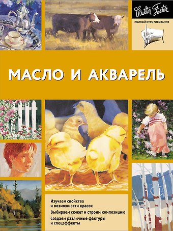 Уолтер Томас Фостер Масло и акварель