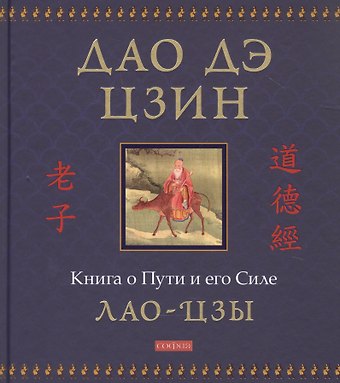 Лао-Цзы Дао дэ цзин: Книга о Пути и его Силе