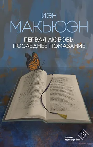 Иэн Расселл Макьюэн Первая любовь, последнее помазание