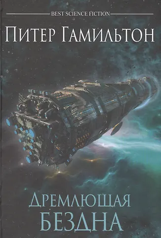 Питер Гамильтон Дремлющая Бездна