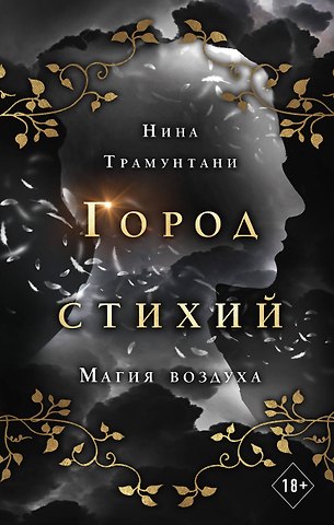 Нина Трамунтани Магия воздуха