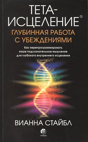 Вианна Стайбл Тета-исцеление. Глубинная работа с убеждениями. Как перепрограммировать ваше подсознательное мышление для глубокого внутреннего исцеления