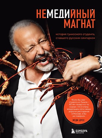 Меди Дусс Немедийный магнат. История тунисского студента, ставшего русским олигархом