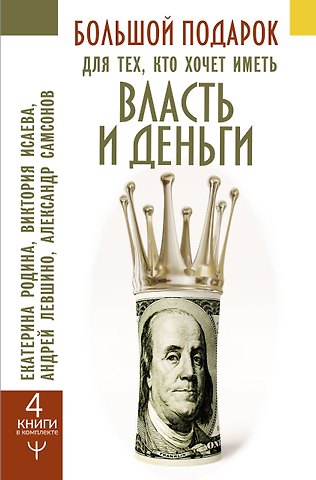 Екатерина Родина Большой подарок для тех, кто хочет иметь власть и деньги