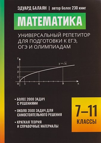 Эдуард Николаевич Балаян Математика: универсальный репетитор для подготовки к ЕГЭ, ОГЭ и олимпиадам. 7-11 классы