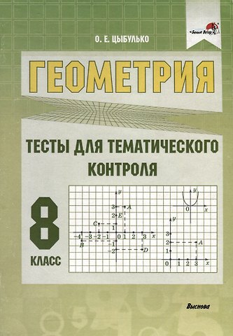 Оксана Евгеньевна Цыбулько Геометрия. 8 класс. Тесты для тематического контроля
