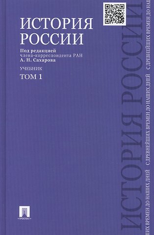 Андрей Николаевич Сахаров, Владимир Алексеевич Шестаков, Александр Николаевич Боханов История России с древнейших времен до наших дней : учебник : в 2 томах. Том 1