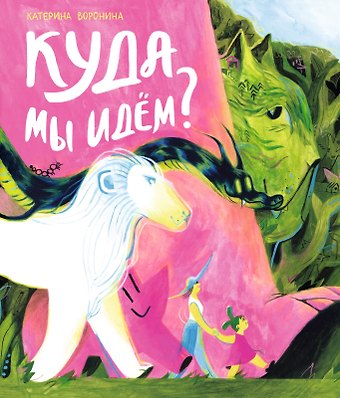 Катерина Воронина Куда мы идём?