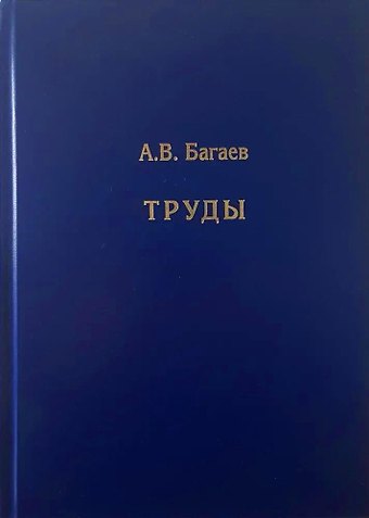 Александр Владимирович Багаев Труды