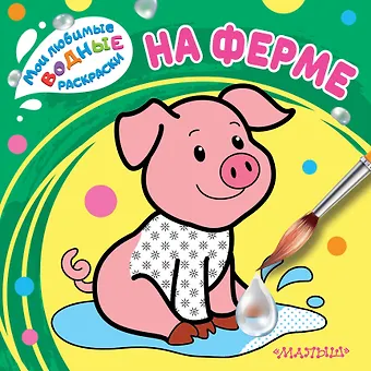 На ферме
