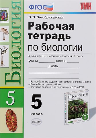 Наталья Викторовна Преображенская Биология. 5 класс. Рабочая тетрадь к учебнику В.В. Пасечника. ФГОС