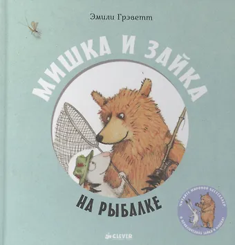 Эмили Грэветт Мишка и Зайка на рыбалке