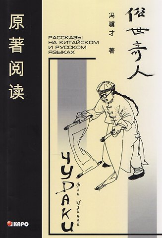 Чудаки: Книга для чтения на китайском языке с переводом