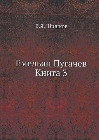Вячеслав Яковлевич Шишков Емельян Пугачев Книга 3