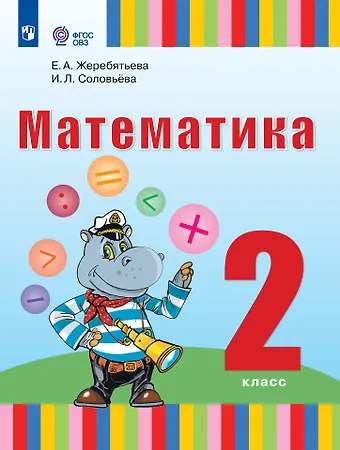 Екатерина Александровна Жеребятьева, Ирина Леонидовна Соловьева Математика. 2 класс. Учебник (для глухих обучающихся)