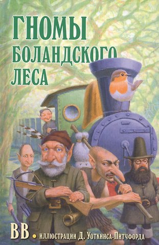 Дeнис В.В. Уоткинс-Питчфорд Гномы Боландского леса