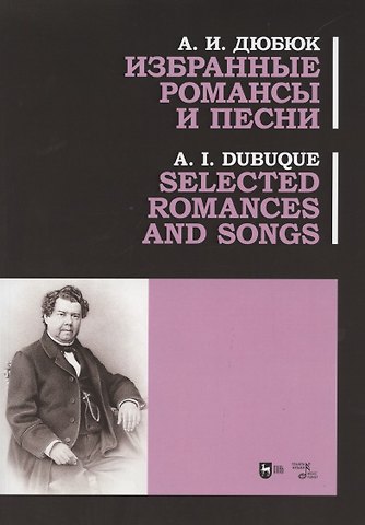 Александр Иванович Дюбюк Избранные романсы и песни. Ноты
