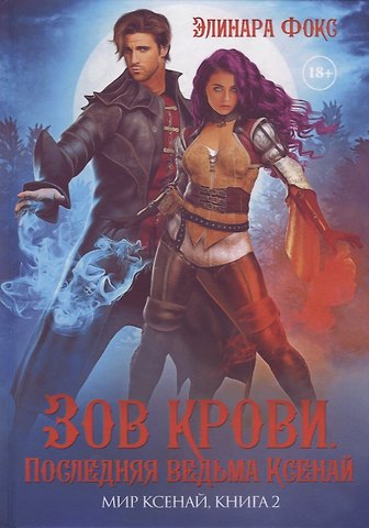 Элинара Фокс Зов крови. Последняя ведьма Ксенай