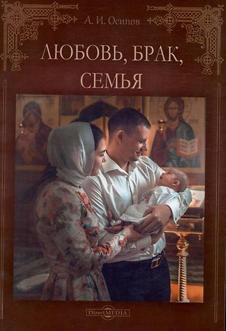 Алексей Ильич Осипов Любовь, брак, семья
