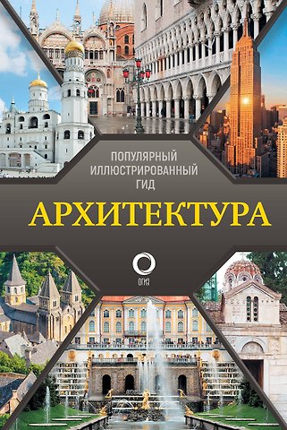 Марина Сергеевна Яровая Архитектура. Популярный иллюстрированный гид